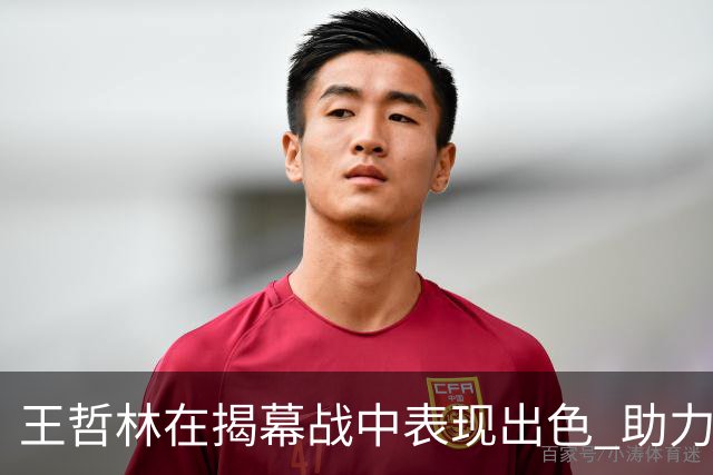 王哲林在揭幕战中表现出色 助力上海大胜深圳